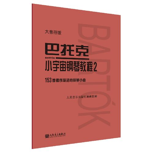 巴托克小宇宙钢琴教程(2大音符版) 博库网