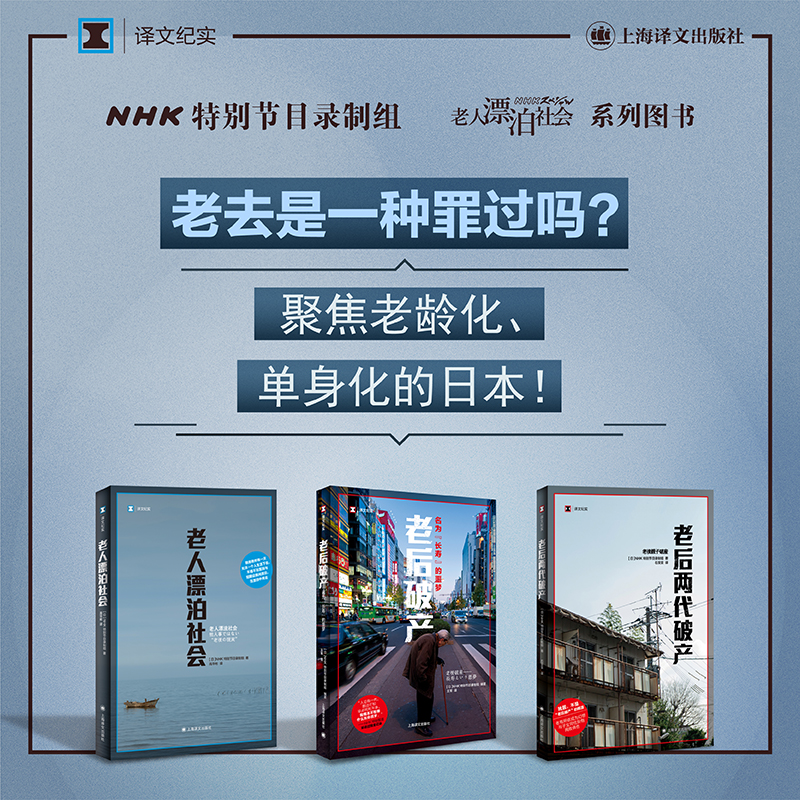 现货速发 老人漂泊社会+老后破产+老后两代破产共3册 日NHK特别节目录制组著 整个系列的发端之作 上海译文出版社畅销书 书籍/杂志/报纸 纪实/报告文学 原图主图