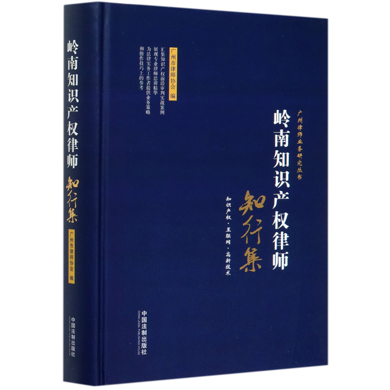 岭南知识产权律师(知行集)(精)/广州律师业务研究丛书官方正版 博库网