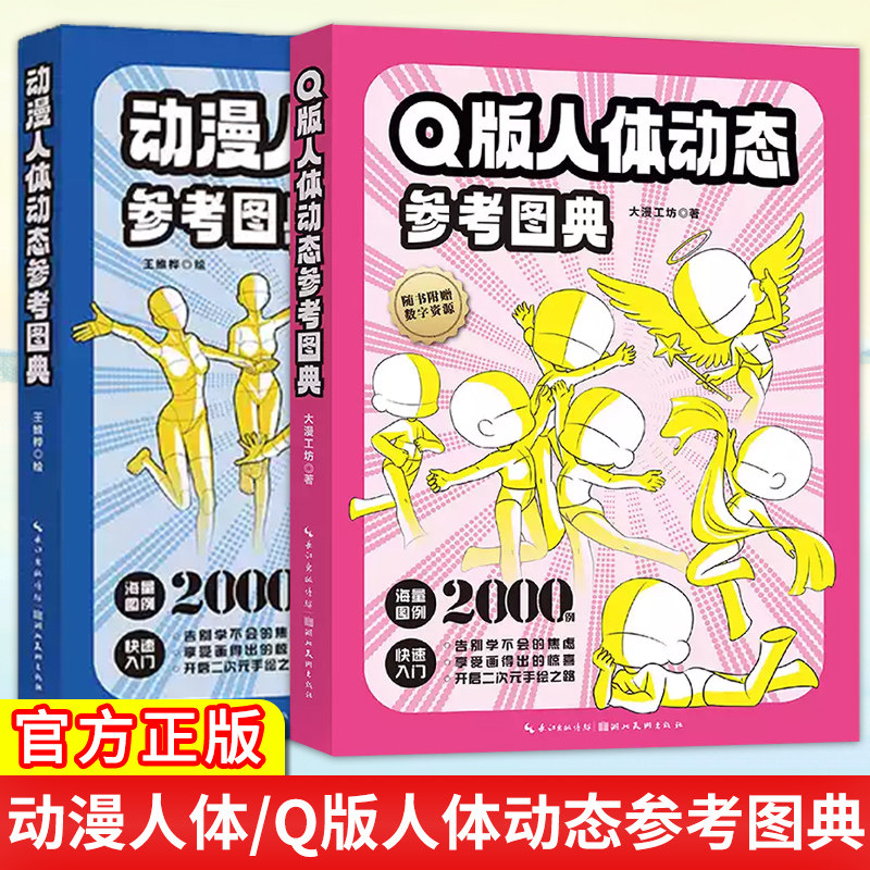 全2册 动漫人体+Q版人体动态参考图典 人体动态模板手绘素材 初学漫画入门绘画技法教程 赠高清原稿+绘画课程+专属社群+AI伴学老师图片