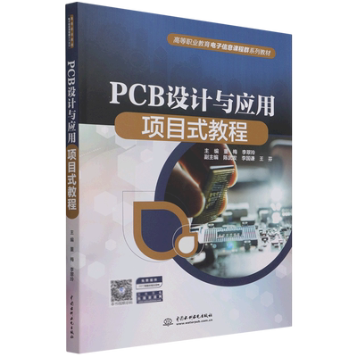 PCB设计与应用项目式教程(高等职业教育电子信息课程群系列教材) 博库网