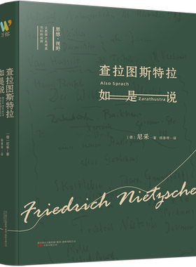 查拉图斯特拉如是说 (德)尼采 著 钱春绮 译 详注本 尼采的书 现代西方学术文库 伦理学社科 外国哲学 西方哲学 新华正版图书籍