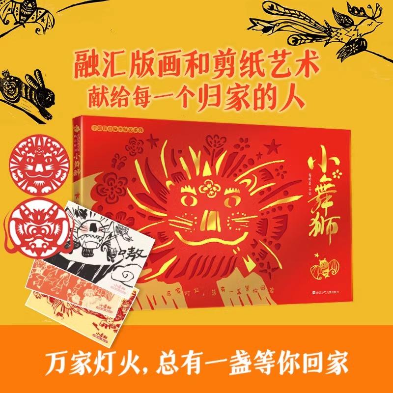 2024年国图少儿馆“四季童读”夏季卷 小舞狮精装中国原创绘本 融汇版画和剪纸艺术献给每一个归家的人舞龙舞狮非遗文化儿童图画书