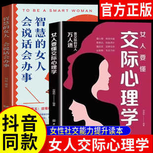 女人要懂交际心理学 恋爱技巧情感职场博弈懂心理善表达懂应变 智慧 正版 女性励志心理学畅销书籍 女人会说话会办事 抖音同款