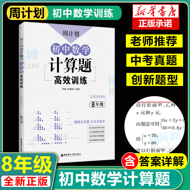 【官方正版】周计划初中数学计算题高效训练初二8八年级数学真题专项训练疑难思维题型解析初中数学解题能力强化训练中学教辅-封面