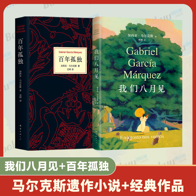 我们八月见+百年孤独正版书原著(精装)中文原版诺贝尔文学奖加西亚马尔克斯无删减全译本霍乱时期爱情外国小说畅销书籍新经典