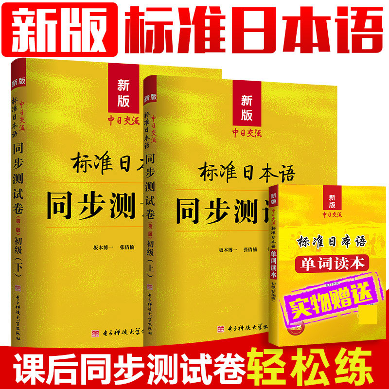 团购优惠 标准日本语初级同步测试卷 日语练习题配套新版中日交流标准日本语初级上下册同步练习测试卷新标日日语书籍入门自学教材