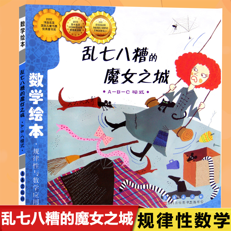 乱七八糟的魔女之城(ABC模式)/数学绘本幼儿童启蒙认知早教故事图书籍课外阅读教材3-4-5-6岁宝宝亲子读物幼儿园学前班小朋友适读