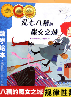 乱七八糟的魔女之城(ABC模式)/数学绘本幼儿童启蒙认知早教故事图书籍课外阅读教材3-4-5-6岁宝宝亲子读物幼儿园学前班小朋友适读