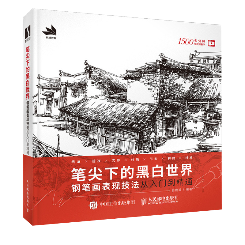 笔尖下的黑白世界 钢笔画表现技法从入门到精通 钢笔画入门教程临摹画册 速写书籍黑白线稿临摹线描手绘 人民邮电出版社