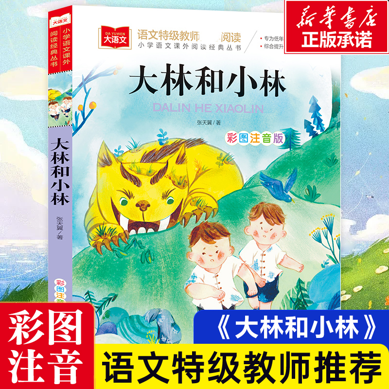 大林和小林 张天翼著小学语文课外阅读经典丛书彩图注音版 低年级读物一二年级课外书小学生书籍带拼音儿童文学寒暑假必读书目正版