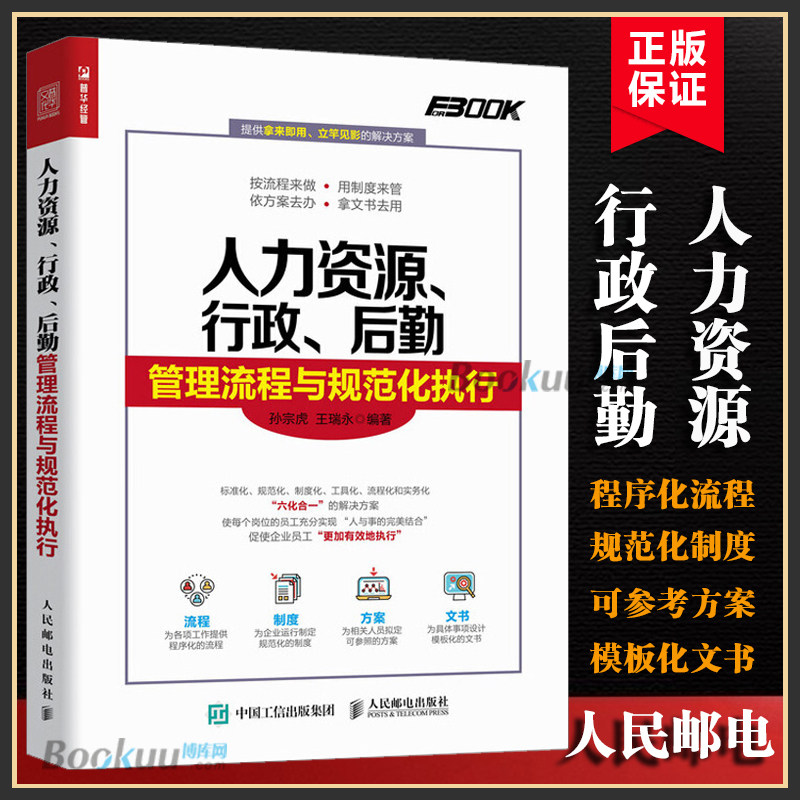 人力资源 行政 后勤管理流程与规范化执行 HR人力资源管理书籍 公司企业管理 绩效管理考核与招聘书籍人事培训管理行政管理书籍