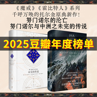 努门诺尔的沦亡+努门诺尔与中洲之未完的传说  J.R.R.托尔金 著 横跨3400多年努门诺尔王国编年史 艾伦李11幅彩图+65幅素描全收录