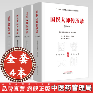 国医大师传承录 第一辑+第二辑 +第三辑+第四辑 中医药管理局 组织编写 余艳红 于文明 十四五出版物出版规划项目中国中医药 全4册