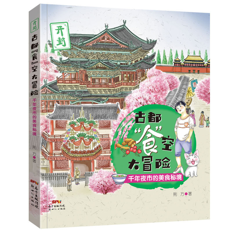 儿童历史博物小说 古都食空大冒险:千年夜市的美食秘境 儿童文学百科读物青少年课外书阅读书籍6-12-15周岁小学生畅销书排行榜