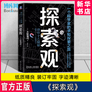 知识 独立思考 探索规律 探索观 机械工业 兴趣 锲而不舍 9787111733409 好奇心