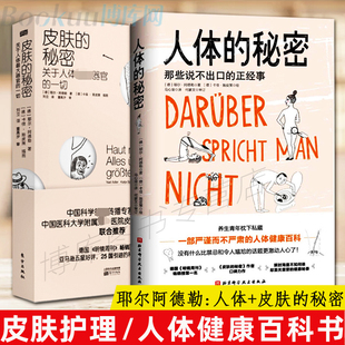 那些说不出口 正经事 身体科普读物人体健康百科皮肤管理美容养生书籍 耶尔阿德勒著 皮肤 秘密 全套2册 人体