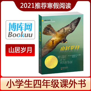 正版 山居岁月 纽伯瑞儿童文学奖小学生三四五六年级课外书儿童成长故事书少儿读物老师推 大奖小说 荐阅读书籍 书荒野生存系列