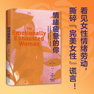 谎言 你 撕碎 情绪疲惫 重燃 心理指南 默认 力量 揭示人际中 读懂这本书也就读懂了自己 女性情绪劳动 她 完美女性