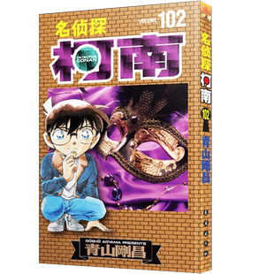 【官方正版】名侦探柯南漫画102卷 简体中文版 第 102册青山刚昌黑白侦探悬疑漫画书籍畅销 长春出版社