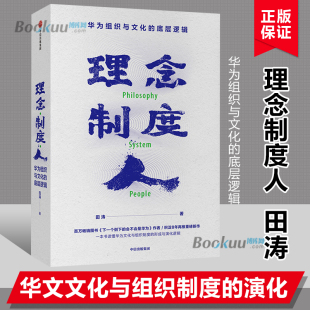 田涛著 理念制度人 会不会是华为作者再推重磅新作读懂华为文化管理企业管理书籍正版 底层逻辑下一个倒下 博库网 华为组织与文化