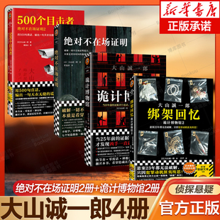 【大山诚一郎3册】绝对不在场证明2册+诡计博物馆2册  密室推理快节奏零废话 2023年新书 绑架回忆 500个目击者