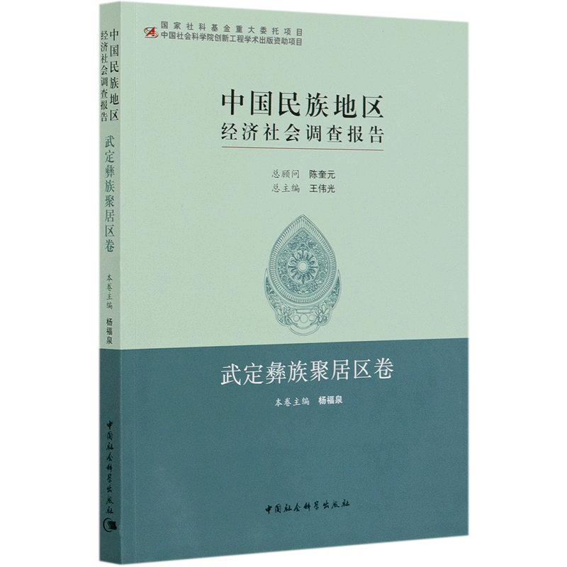 中国民族地区经济社会调查报告(武定彝族聚居区卷) 官方正版 博库网