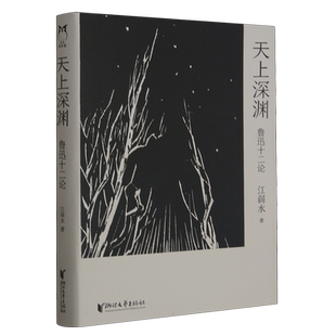 赠藏书票 天上深渊：鲁迅十二论 江弱水著 野草呐喊朝花夕拾故事新编彷徨江弱水中国好书诗的八堂课赵延年木刻胡适陈师曾李贺