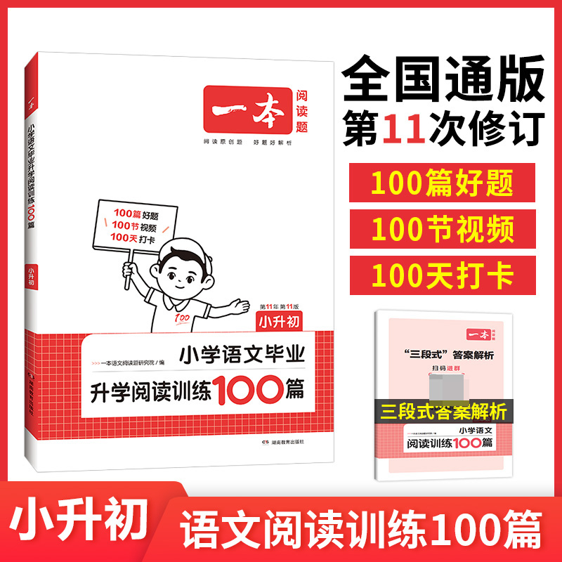 2024年一本小升初小学语文毕业升学阅读训练100篇六年级语文同步专项训练一本解决方案全一册人教版小学生阅读训练题含参考答案 书籍/杂志/报纸 中学教材 原图主图