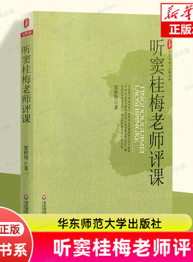 听窦桂梅老师评课/大夏书系 教师读物名师课堂 清华大学附属小学窦桂梅校长 各学科听课评价 华东师范大学出版社正版图书藉 博库网