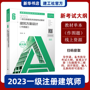 建筑方案 2023年新版 官方教材 中国建筑工业出版 教材6 一级注册建筑师考试教材 设计 注册建筑师考试 作图题 社