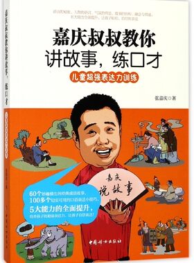 嘉庆叔叔教你讲故事练口才(儿童超强表达力训练) 博库网