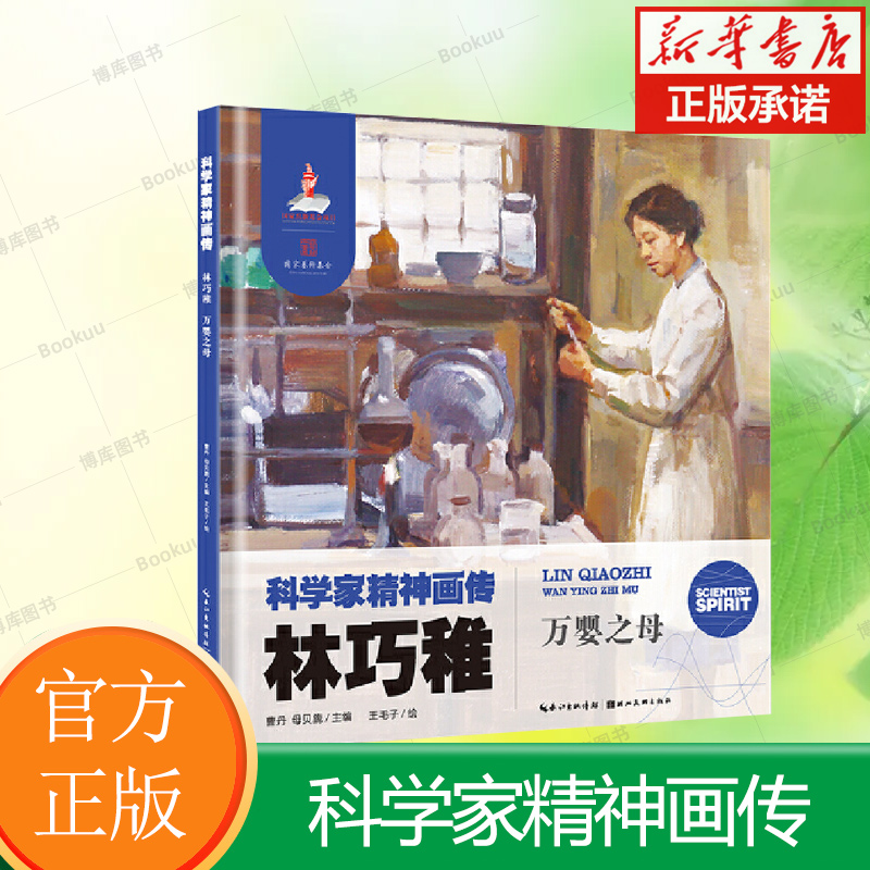 科学家精神画传 林巧稚 : 万婴之母 小学低年级 6-9岁 博库网
