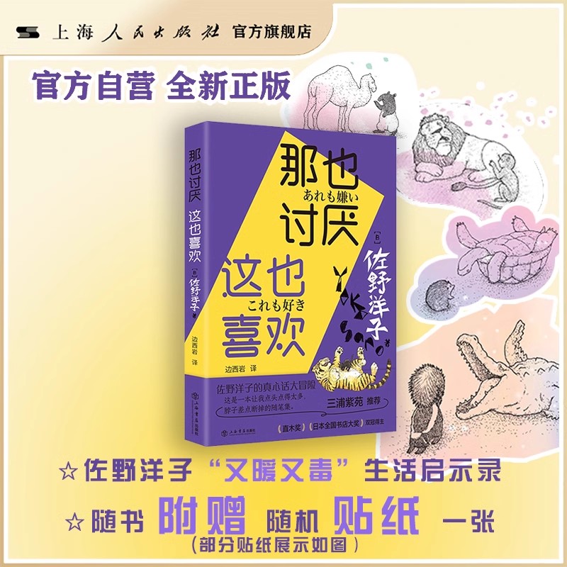 那也讨厌 这也喜欢（佐野洋子新版“又暖又毒”生活启示录）上海书店出版社 随书附赠随机贴纸一张