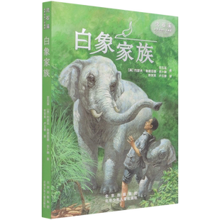 白象家族 博库网 沈石溪世界动物小说典藏