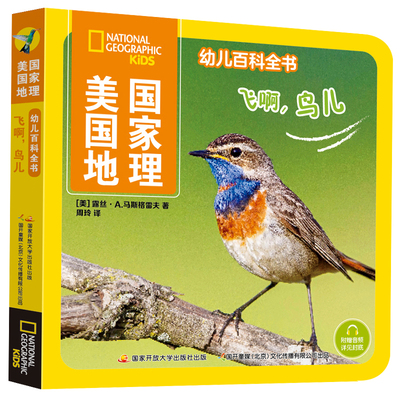 美国国家地理幼儿百科全书 飞啊鸟儿6-8-10岁少儿大百科全套10册中国儿童百科全书小学生一二三年级课外书读物科普类书籍恐龙海洋