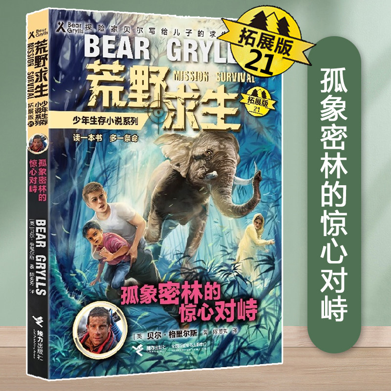 孤象密林的惊心对峙(拓展版)/荒野求生少年生存小说系列 第21册 野外探险冒险青少年励志读物三四五六年级小学生课外阅读书籍正版图片