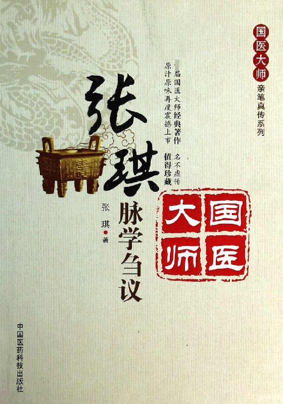 张琪脉学刍议/国医大师亲笔真传系列 张琪 正版书籍