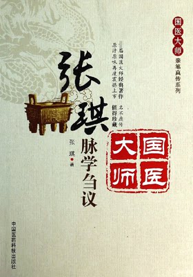 张琪脉学刍议/国医大师亲笔真传系列 张琪 正版书籍