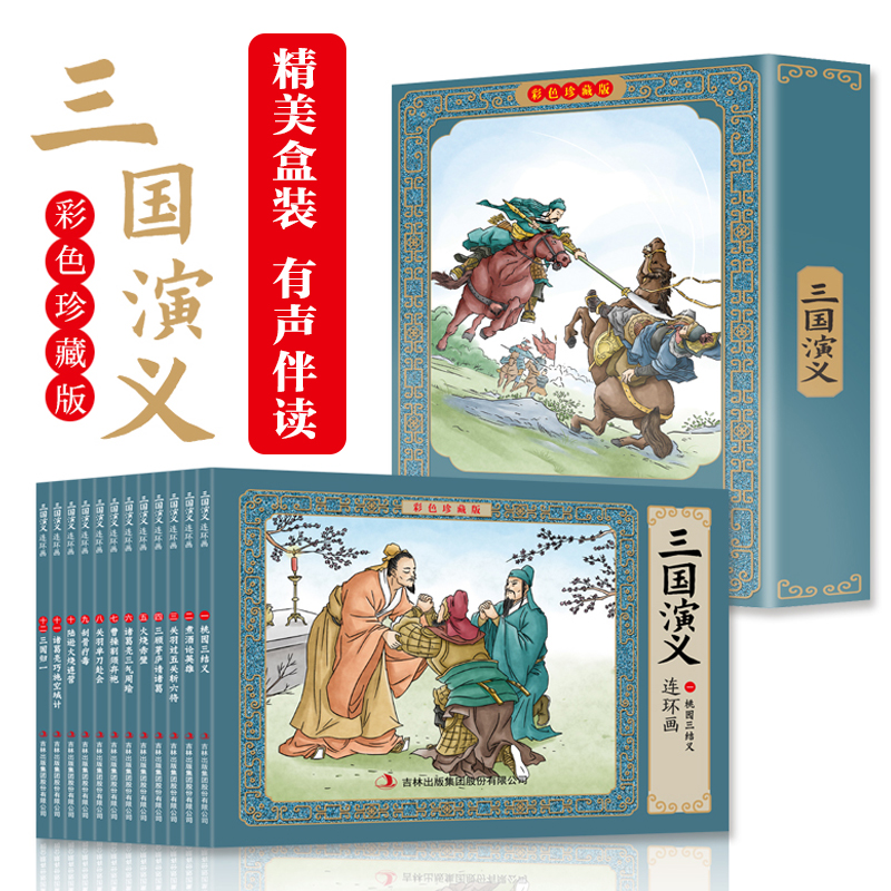 三国演义连环画彩色珍藏版全套12册四大名著连环画儿童绘本小学生漫画书小人书一二三四五六年级课外书阅读书籍国学经典必读正版-封面