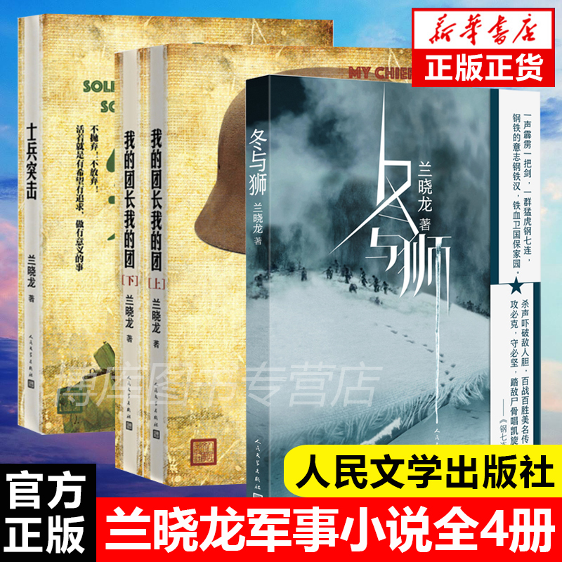 全4册 兰晓龙军事小说作品 冬与狮 +我的团长我的团上下+士兵突击 冬与狮兰晓龙钢七连的长津湖战役长津湖 人民文学出版社 书籍/杂志/报纸 中国近代随笔 原图主图