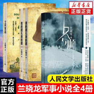 全4册 兰晓龙军事小说作品 冬与狮 +我的团长我的团上下+士兵突击 冬与狮兰晓龙钢七连的长津湖战役长津湖 人民文学出版社