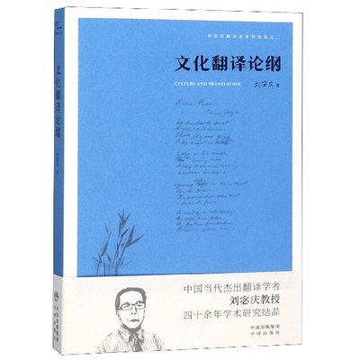 文化翻译论纲/刘宓庆翻译论著精选集 博库网