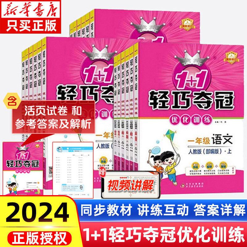 2024新版小学1+1轻巧夺冠优化训练二年级一三四五六年级上下册语文数学英语人教北师版小学同步练习题期中期末测试卷搭课堂直播