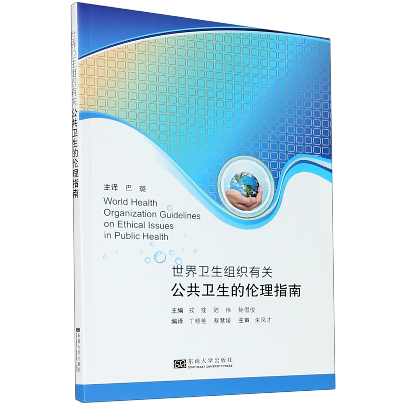 世界卫生组织有关公共卫生的伦理指南 博库网