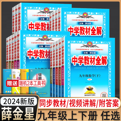 2024新中学教材全解九年级上下册