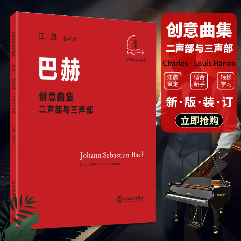 江晨 巴赫创意曲集二部三部创意曲巴赫初级钢琴曲集 钢琴谱初学者车尔
