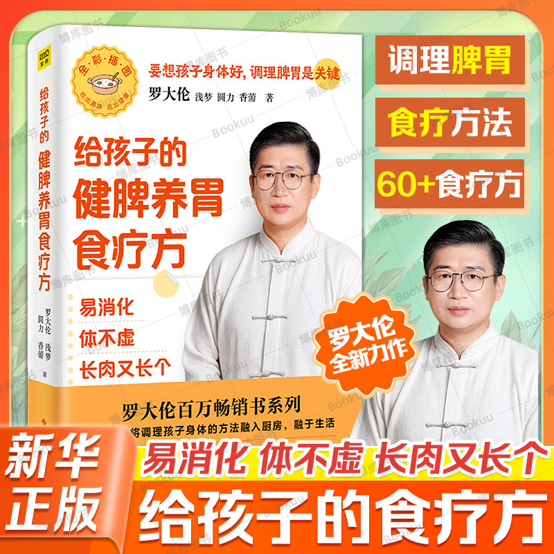 给孩子的健脾养胃食疗方： 易消化 体不虚 长肉又长个 罗大伦 浅梦 圆力 香薷著 为孩子养脾胃的食疗方 便秘积食发烧咳嗽 中医书籍