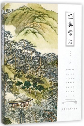 经典常谈 博库网