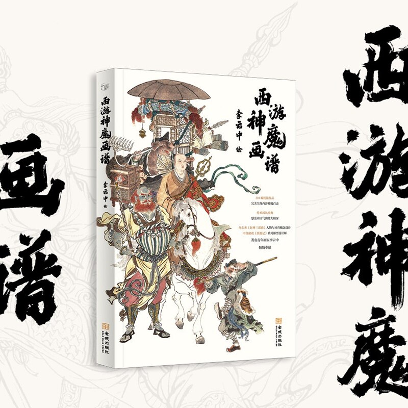西游神魔画谱 210幅线描作品呈现西游神魔百态传承国风经典 国画临摹画册画集 西游记人物线描画谱佛像神仙妖怪国画集画册书籍
